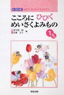 こころにひびくめいさくよみもの 〈１ねん〉 - よんで、きいて、こえにだそう