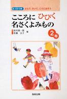 こころにひびく名さくよみもの 〈２年〉 - よんで、きいて、こえに出そう