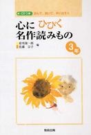 心にひびく名作読みもの 〈３年〉 - 読んで、聞いて、声に出そう