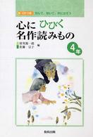 心にひびく名作読みもの 〈４年〉 - 読んで、聞いて、声に出そう