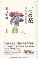 一つの花 - 評伝今西祐行