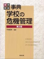 事典学校の危機管理 - 事例解説 （第２版）