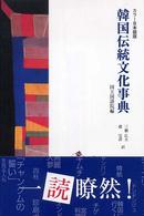 韓国伝統文化事典 - カラー日本語版