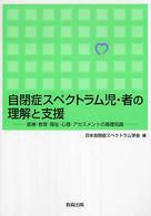 自閉症スペクトラム児・者の理解と支援 - 医療・教育・福祉・心理・アセスメントの基礎知識