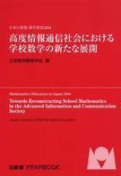高度情報通信社会における学校数学の新たな展開 - 日本の算数・数学教育２００４ 日数教ｙｅａｒｂｏｏｋ