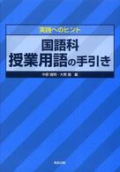 国語科授業用語の手引き - 実践へのヒント