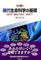 カラー版　現代生命科学の基礎―遺伝子・細胞から進化・生態まで