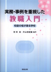 実務・事例を重視した教職入門 - 校庭の桜が語る学校