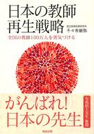 日本の教師再生戦略 - 全国の教師１００万人を勇気づける
