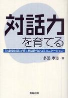 対話力を育てる - 「共創型対話」が拓く地球時代のコミュニケーション