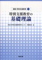 講座特別支援教育 〈１〉 特別支援教育の基礎理論 斎藤佐和