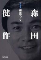 「元気の泉」森田健作格言サプリ