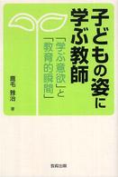 子どもの姿に学ぶ教師 - 「学ぶ意欲」と「教育的瞬間」