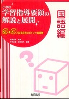 小学校学習指導要領の解説と展開 〈国語編〉 - Ｑ＆Ａと授業改善のポイント・展開例