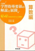 小学校学習指導要領の解説と展開 〈算数編〉 - Ｑ＆Ａと授業改善のポイント・展開例