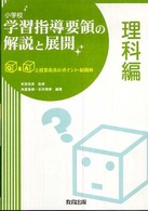 小学校学習指導要領の解説と展開 〈理科編〉 - Ｑ＆Ａと授業改善のポイント・展開例