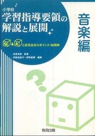 小学校学習指導要領の解説と展開 〈音楽編〉 - Ｑ＆Ａと授業改善のポイント・展開例