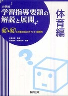 小学校学習指導要領の解説と展開 〈体育編〉 - Ｑ＆Ａと授業改善のポイント・展開例