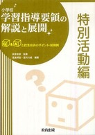 小学校学習指導要領の解説と展開 〈特別活動編〉 - Ｑ＆Ａと授業改善のポイント・展開例