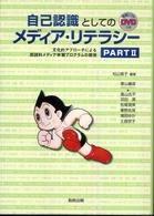 自己認識としてのメディア・リテラシー 〈ｐａｒｔ  ２〉 - 文化的アプローチによる国語科メディア学習プログラム