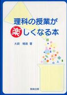 理科の授業が楽しくなる本