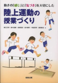 陸上運動の授業づくり - 動きの「感じ」と「気づき」を大切にした