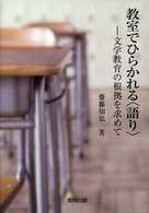 教室でひらかれる〈語り〉 - 文学教育の根拠を求めて