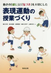 動きの「感じ」と「気づき」を大切にした表現運動の授業づくり