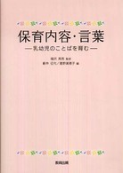 保育内容・言葉 - 乳幼児のことばを育む