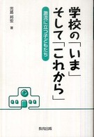 学校の「いま」そして「これから」 - 激流に立つ子どもたち