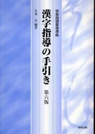 漢字指導の手引き （第６版）