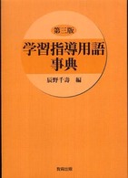 学習指導用語事典 （第三版）