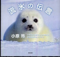 流氷の伝言―アザラシの赤ちゃんが教える地球温暖化のシグナル