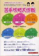 はるえ先生とドクターＭの苦手攻略大作戦