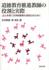 道徳教育推進教師の役割と実際 - 心を育てる学校教育の活性化のために