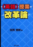（英語）授業改革論