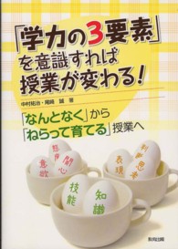 「学力の３要素」を意識すれば授業が変わる！―「なんとなく」から「ねらって育てる」授業へ