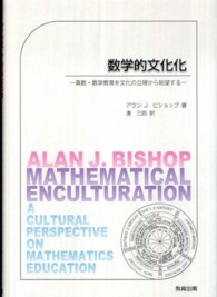 数学的文化化―算数・数学教育を文化の立場から眺望する