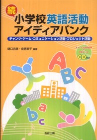 小学校英語活動アイディアバンク 〈続〉 - チャンツ・ゲーム・コミュニケーション活動・プロジェ