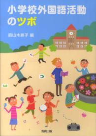 小学校外国語活動のツボ