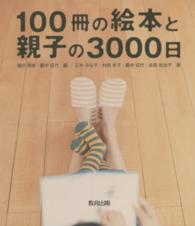 １００冊の絵本と親子の３０００日