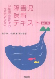 幼稚園・保育所の先生のための障害児保育テキスト （新訂版）