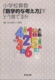 小学校算数「数学的な考え方」をどう育てるか