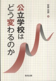 公立学校はどう変わるのか