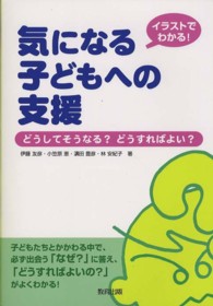 気になる子どもへの支援 - イラストでわかる！