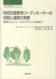 特別支援教育ライブラリー<br> 特別支援教育コーディネーターの役割と連携の実際―教育のユニバーサルデザインを求めて