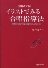 イラストでみる合唱指導法 - 授業に生かせる指導マニュアル１１０ （増補改訂版）