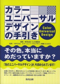 カラーユニバーサルデザインの手引き