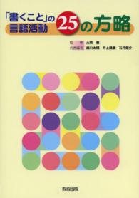 「書くこと」の言語活動２５の方略