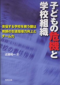 子どもの危機と学校組織 - 苦悩する学校を救う鍵は教師の生徒指導力向上とチーム